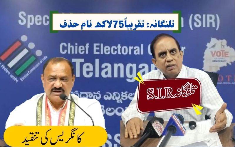 تلنگانہ میں 73 لاکھ ووٹرز خارج: مہیش کمار گوڑ کی الیکشن کمیشن پر تنقید 